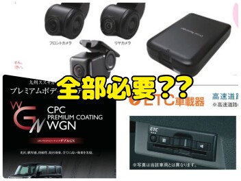 ETC・ドラレコ・コーティング、本当に必要？営業が答える